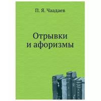 Чаадаев П. Я. "Отрывки и афоризмы"