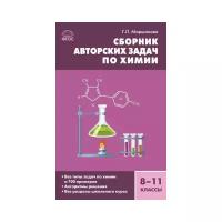 Сборникзадачфгос Сборник авторских задач по химии 8-11кл (Маршанова Г.Л.), (вако, 2021), 7Б, c.160 (