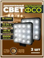 Фара светодиодная / дополнительная фара LED 48W линза Вспышки ФСО / вспышки для авто