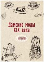 Дамские моды XIX века