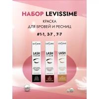 LEVISSIME LASH COLOR Набор красок для бровей и ресниц три цвета № 1-1, 3-7, 7-7