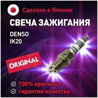 Свеча зажигания IK20 Denso для Chery Fora, Tiggo, Chevrolet Cruze, Geely Emgrand, Haval H6 Sport / Денсо для Чери Фора, Тиго, Шевроле Круз, Джели Эмгранд, Хавейл H6 Sport