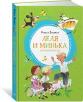 Зощенко М.М. "Книга Лёля и Минька и другие рассказы. Зощенко М."