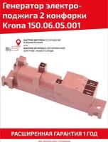 Генератор электроподжига Krona 150.06.05.001, 2 конфорки для варочных панелей Krona, Fornelli