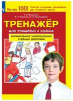 Тренажер(Бином/Ювента) Формирование универсальных уч.действий 3кл. (Мишакина Т.Л.и др.) ФГОС