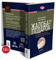 Жалоба - это подарок. Как сохранить лояльность клиентов в сложных ситуациях. Дж. Барлоу и Кл. Мёллер