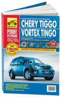 Автокнига: руководство / инструкция по ремонту и эксплуатации CHERY TIGGO / VORTEX TINGO (чери тиго / вортекс тинго) с 2005 года выпуска в цветных фотографиях, 978-5-91770-067-0, издательство Третий Рим