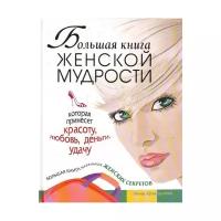 Криксунова И. "Большая книга женской мудрости, которая принесет красоту, любовь, деньги, удачу. Большая книга маленьких женских секретов"