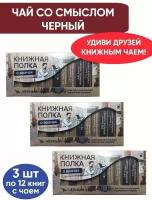 Чай со смыслом книги в пачке чая "Книжная Полка О врачах", чай черный подарочный, 3 пачки по 12 шт