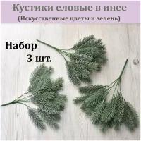 Кустики еловые в инее (набор 3 шт.)/ елочка / хвойная ветка в снегу / хвойное растение / новогодний декор / еловые кустики