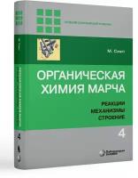 Органическая химия Марча. Реакции, механизмы, строение: углубленный курс для университетов и химических ВУЗов. В 4 т. Т. 4. 2-е изд