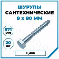 Шурупы Стройметиз сантехнические 8х80, сталь, покрытие - цинк, 20 шт