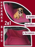 Накидка/автогамак для перевозки собак Petsare, размер 140х130см, бордо