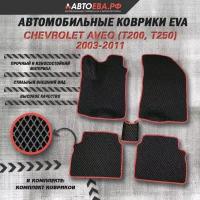 Автомобильные ЕВА коврики для Chevrolet Aveo (T200, T250) / Шевроле Авео (Т200, Т250) / 2003-2011