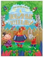 Книга Большая книга сказок для малышей 978-5-378-28363-7 Любимые потешки