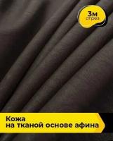 Ткань для шитья и рукоделия Кожа на тканой основе "Афина" крэш 3 м * 138 см, коричневый 002