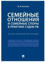 Семейные отношения и семейные споры в практике судов РФ. Научно-практическое пособие