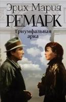 "Триумфальная арка"Ремарк Э.М