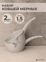 Ковш пластиковый мерный, 1.5 л, 2 шт, Набор ковшей, серые