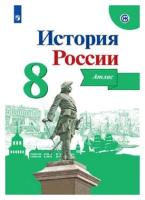 История России. 8 класс. Атлас