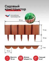 Ограждение "Садовый конструктор-терракот" Мастер Сад. Высота 15 см, длинна в сборе 3 метра