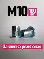 Заклепка вытяжная, Заклепка резьбовая. FIXIT. 10 x 21 мм. M10, 100 шт. Цилиндрическая, Стандартный борт