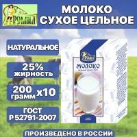 Молоко сухое цельное 25% 200 грамм ( 10 уп. )