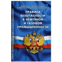 Правила безопасности в нефтяной и газовой промышленности (Федеральные нормы и правила в области промышленной безопасности)