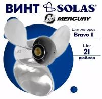 Винт гребной SOLAS для моторов Mercury 17,75 x 21 (Bravo 2)