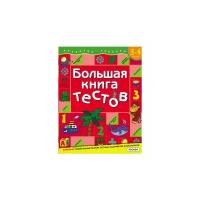 Большая книга тестов. Для детей 3-4 лет