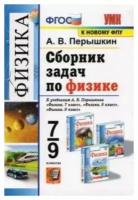 Перышкин А. В. Сборник задач по физике. 7-9 классы. К учебникам А.В. Перышкина