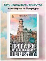 Прогулки по неизвестному Петербургу Книга Пода В 6+