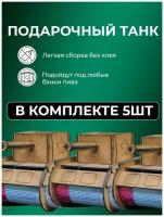 Мини бар 5 шт подарочный, подставка "Танк" под пиво, напитки для мужчины на 23 февраля, день рождение