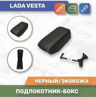 Бокс Подлокотник для Lada Vesta/ Лада Веста