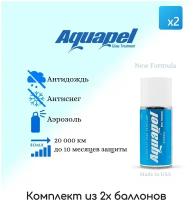 Антидождь Aquapel Glass Treatment аэрозоль 40мл. (2 шт в комплекте)