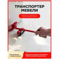 Набор для перемещения мебели/Колесики для мебели