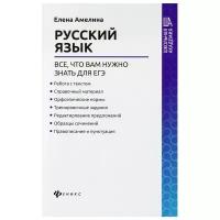 Русский язык все что вам нужно знать для ЕГЭ Пособие Амелина ЕВ 0+