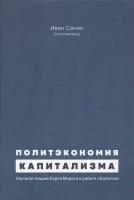 Политэкономия капитализма. Научная теория Карла Маркса в работе Капитал