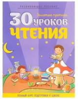 30 уроков чтения. Полный курс подготовки к школе