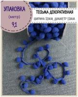 Тесьма с помпонами декоративная для рукоделия/бахрома, ширина-21 мм, диаметр шарика 12мм, цв. синий, длина 9.1 метра