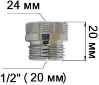 Переходник смесителя с аэратора М 24 на 1/2" НР