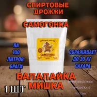 Спиртовые дрожжи "Самогонка Балалайка Мишка", 250 г./1шт