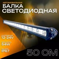 Светодиодная балка 50 см 54W / Прожектор / Дневные ходовые огни для автомобиля ДХО / Фара для легкового внедорожников грузовика квадроцикла снегохода IP 67 / ПТФ