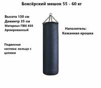 Боксёрский мешок 130 см, вес 55-60 кг