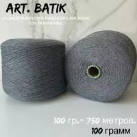 Итальянская бобинная пряжа для вязанияс кашемиром art. BATIK меринос/кашемир, 100 грамм