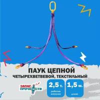 Строп текстильный четырехветвевой 4СТ 2.5т 1.5м, фиолетовый