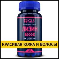 Лизин 1000 мг, L-Lysine, бады / витамины для кожи, волос, ногтей, иммунитета, 90 капсул