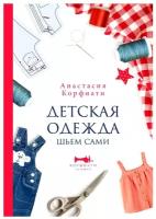 Корфиати Анастасия. Детская одежда. Шьем сами. Корфиати. Лучшее