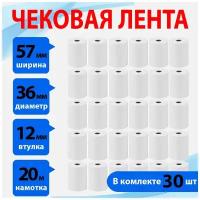 Чековая лента 57х20, намотка 20 м, втулка 12 мм (упаковка 30 шт)