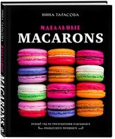 Нина Тарасова. Идеальные macarons